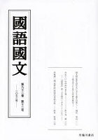 国語国文 第92巻第12号