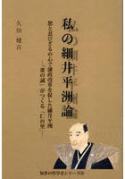 私の細井平洲論 恕と忍びざるの心で藩政改革を促した細井平洲 「衆の誠」がつくる「仁の里」