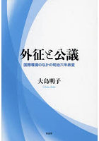 外征と公議 国際環境のなかの明治六年政変