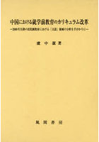 中国における就学前教育のカリキュラム改革 2000年以降の幼児園教材における「言語」領域の分析を手がか...