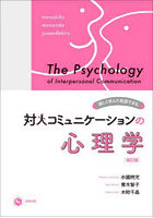 対人コミュニケーションの心理学 楽しく学んで実践できる