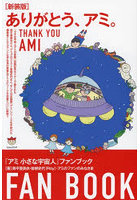 ありがとう、アミ。『アミ小さな宇宙人』ファンブック 新装版