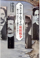 ラストサムライの箱館戦争 彼らは、はたして賊軍なのか？