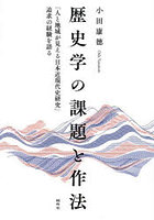 歴史学の課題と作法 「人と地域が見える日本近現代史研究」追求の経験を語る