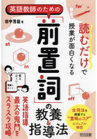 読むだけで授業が面白くなる英語教師のための「前置詞」の教養＆指導法