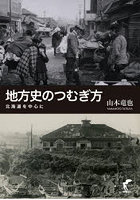 地方史のつむぎ方 北海道を中心に