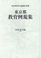 東京都教育例規集 令和5年版
