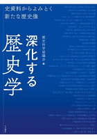 深化する歴史学 史資料からよみとく新たな歴史像