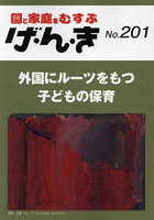 げ・ん・き 園と家庭をむすぶ 第201号