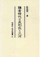 鎌倉時代の足利氏と三河 オンデマンド版