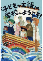 「子どもが主語」の学校へようこそ！