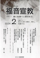 福音宣教 キリストを伝えるカトリック月刊誌 2024-2