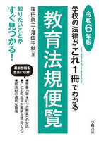 教育法規便覧 学校の法律がこれ1冊でわかる 令和6年版