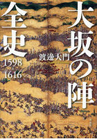 大坂の陣全史 1598-1616