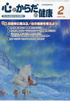 心とからだの健康 子どもの生きる力を育む 2024-2