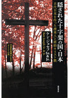 隠された十字架の国・日本 古代日本を作った渡来人と原始キリスト教 新装版