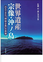 世界遺産宗像・沖ノ島 みえてきた「神宿る島」の実像