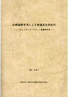 仏教論理学派による普遍実在説批判