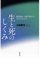 生と死のしくみ 無意識から解き明かす、あなたの人生