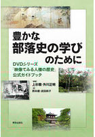 豊かな部落史の学びのために DVDシリーズ「映像でみる人権の歴史」公式ガイドブック