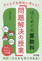 はじめての算数科「問題解決の授業」 子どもが主体的に考える！