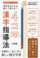 苦手な子どもも楽しく学べる！4コマ漢字指導法