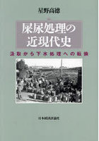 屎尿処理の近現代史 汲取から下水処理への転換