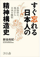 すぐ忘れる日本人の精神構造史 民俗学の視点から日本を解剖