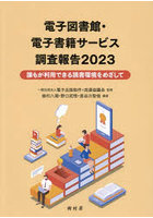 電子図書館・電子書籍サービス調査報告 2023