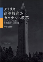 アメリカ高等教育のガバナンス改革 カリフォルニア大学の自律と統制をめぐる葛藤