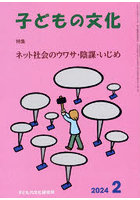 子どもの文化 第56巻2号（2024年2月号）