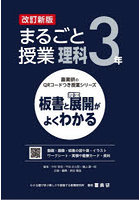 まるごと授業理科 板書と授業展開がよくわかる 3年