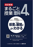 まるごと授業理科 板書と授業展開がよくわかる 4年