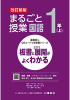 まるごと授業国語 板書と授業展開がよくわかる 1年上