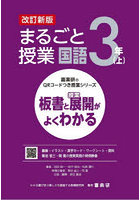 まるごと授業国語 板書と授業展開がよくわかる 3年上