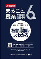 まるごと授業理科 板書と授業展開がよくわかる 6年