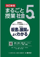 まるごと授業社会 板書と授業展開がよくわかる 5年