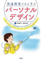 発達障害のある子のパーソナルデザイン 「ぼくにぴったり」のノウハウとコツを見つけて