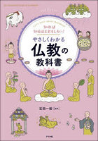 知れば知るほどおもしろい！やさしくわかる仏教の教科書 Let’s learn about Buddhism