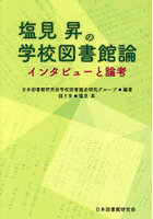 塩見昇の学校図書館論 インタビューと論考