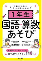 1年生国語・算数あそび 授業にすぐ使えて子どもが夢中になる！