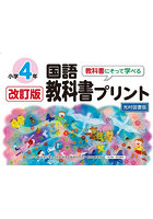 教科書にそって学べる国語教科書プリント 光村図書版 4年