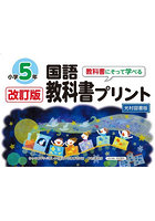 教科書にそって学べる国語教科書プリント 光村図書版 5年