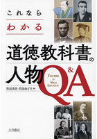 これならわかる道徳教科書の人物Q＆A