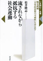 流されながら抵抗する社会運動 鶴見俊輔『日常的思想の可能性』を読み直す