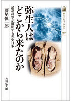 弥生人はどこから来たのか 最新科学が解明する先史日本