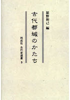 古代都城のかたち