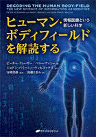 ヒューマン・ボディフィールドを解読する 情報医療という新しい科学