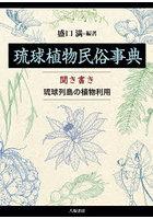 琉球植物民俗事典 聞き書き琉球列島の植物利用