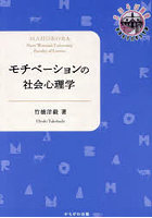 モチベーションの社会心理学